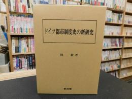 「ドイツ都市制度史の新研究」