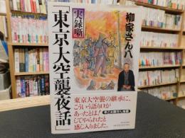 実録噺　「東京大空襲夜話」