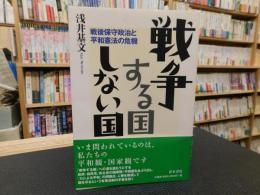 「戦争する国しない国」 戦後保守政治と平和憲法の危機