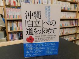 沖縄「自立」への道を求めて 　基地・経済・自治の視点から