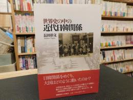 「世界史の中の近代日韓関係」