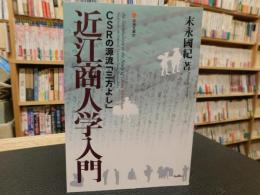 「近江商人学入門」　CSRの源流　三方よし