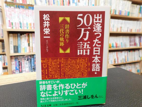 【中古】 出逢った日本語・５０万語 辞書作り三代の軌跡/筑摩書房/松井栄一 中古】 出逢った日本語・50万語 辞書作り三代の軌跡/筑摩書房/松井