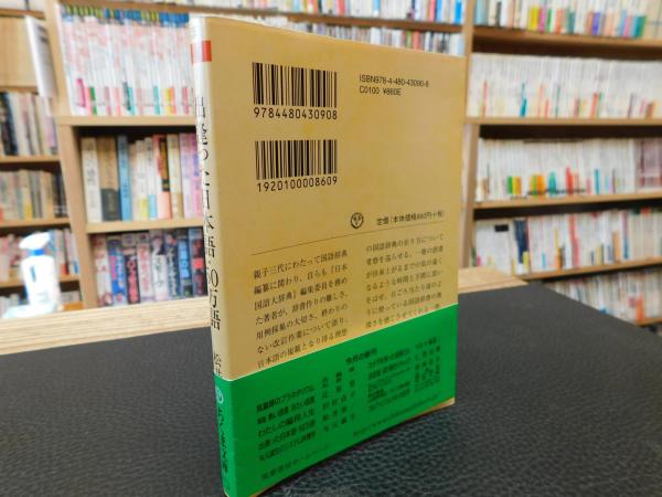 【中古】 出逢った日本語・５０万語 辞書作り三代の軌跡/筑摩書房/松井栄一 中古】 出逢った日本語・50万語 辞書作り三代の軌跡/筑摩書房/松井
