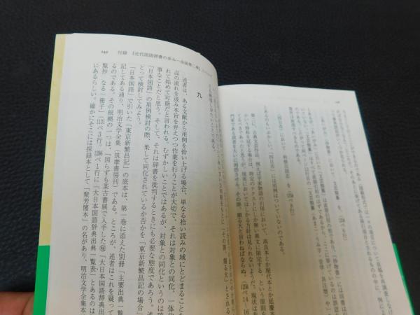 出逢った日本語・50万語」 辞書作り三代の軌跡(松井栄一 著