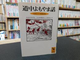 「道中よもやま話 」　近世ドイツ滑稽話集