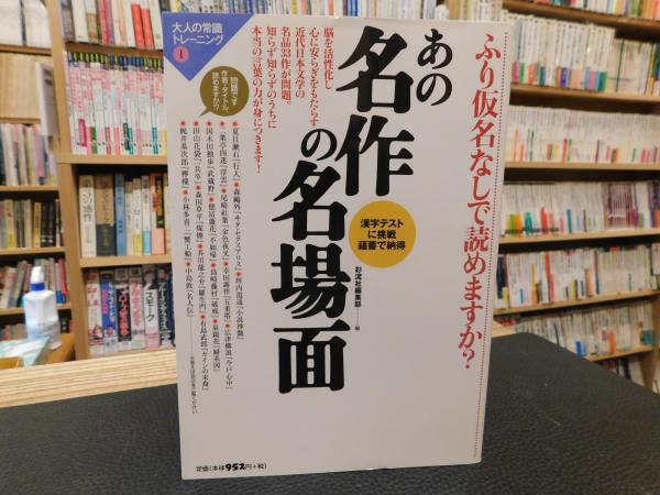 ふり仮名なしで読めますか あの名作の名場面 漢字テストに挑戦薀蓄で納得 彩流社編集部 編 古書猛牛堂 古本 中古本 古書籍の通販は 日本の古本屋 日本の古本屋