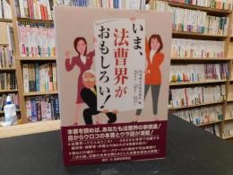 「いま、法曹界がおもしろい！」