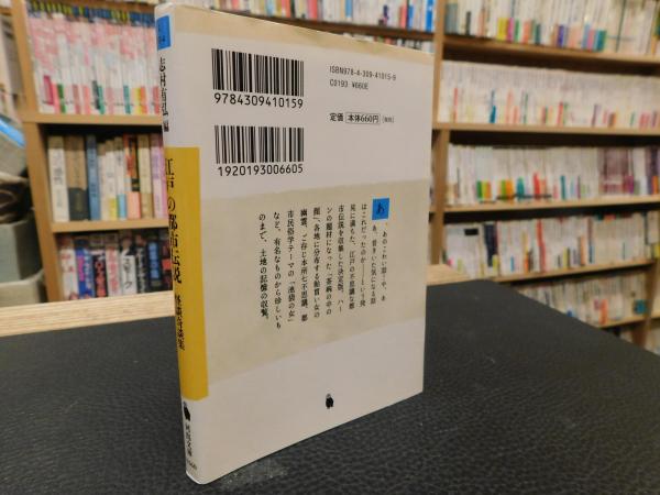 江戸の都市伝説 怪談奇談集 志村有弘 編 古本 中古本 古書籍の通販は 日本の古本屋 日本の古本屋