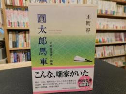 「圓太郎馬車」　正岡容寄席小説集