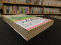 「圓太郎馬車」　正岡容寄席小説集