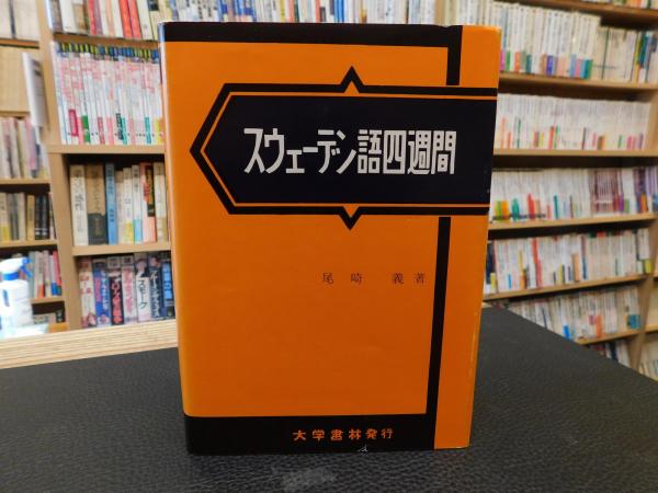 スウェーデン語・フィンランド語四週間セット Amazon.co.jp: フィンランド語四週間 : 尾崎 義: 本