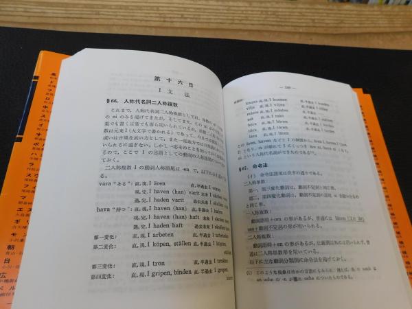 スウェーデン語四週間」(尾崎義 著) / 古本、中古本、古書籍の通販は