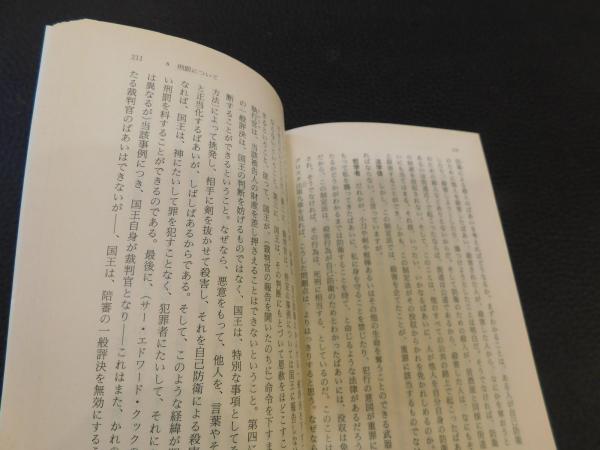 哲学者と法学徒との対話 イングランドのコモン ローをめぐる ホッブズ 著 田中浩 重森臣広 新井明 訳 古本 中古本 古書籍の通販は 日本の古本屋 日本の古本屋