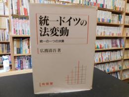 「統一ドイツの法変動」　統一の一つの決算