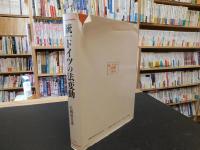 「統一ドイツの法変動」　統一の一つの決算