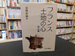 「フランス土地の心　南仏編」