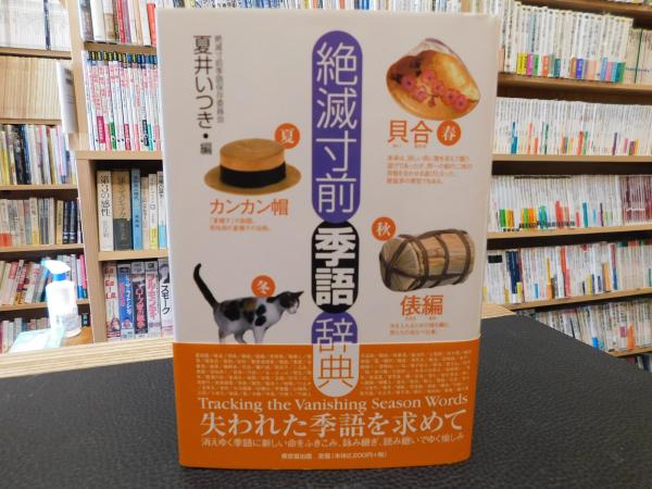絶滅寸前季語辞典 夏井いつき 編 古書猛牛堂 古本 中古本 古書籍の通販は 日本の古本屋 日本の古本屋 絶滅寸前季語辞典 夏井いつき 編 古書猛牛堂 古本 中古本 古書籍の通販は 日本の古本屋 日本の古本屋