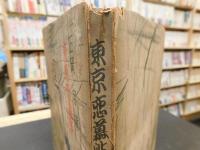 「東京恋慕帖」