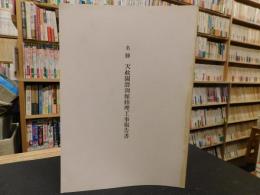 「名勝　天赦園潜淵館修理工事報告書」