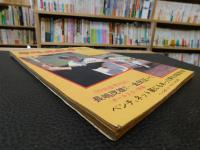 「週刊ベースボール　昭和48年8月6日号」　対談　長嶋茂雄　金田正一