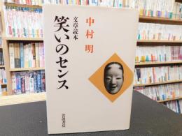 「文章読本　笑いのセンス」