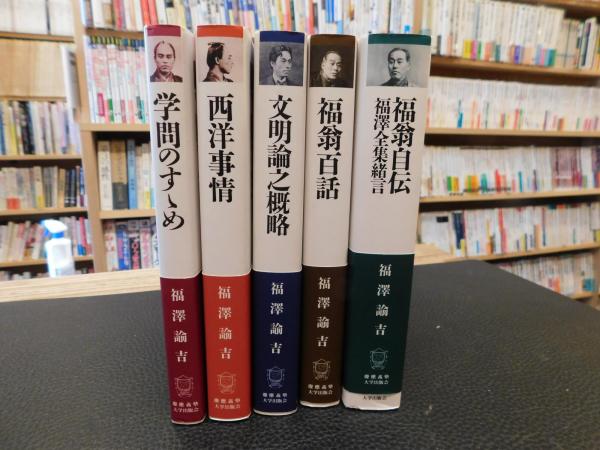 コンパクト版で読む 福沢諭吉の本 ５冊セット 学問のすゝめ 西洋事情 文明論之概略 福翁百話 福翁自伝 福澤諭吉 著 古本 中古本 古書籍の通販は 日本の古本屋 日本の古本屋