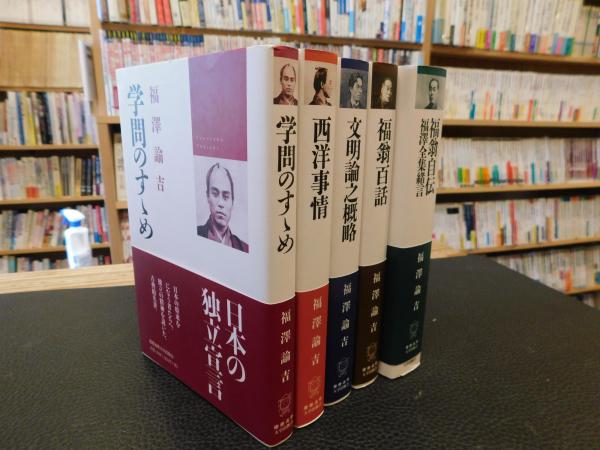 コンパクト版で読む 福沢諭吉の本 ５冊セット 学問のすゝめ 西洋事情 文明論之概略 福翁百話 福翁自伝 福澤諭吉 著 古本 中古本 古書籍の通販は 日本の古本屋 日本の古本屋