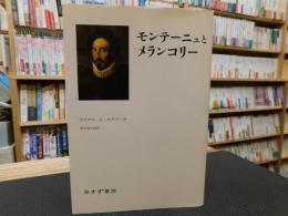 「モンテーニュとメランコリー」