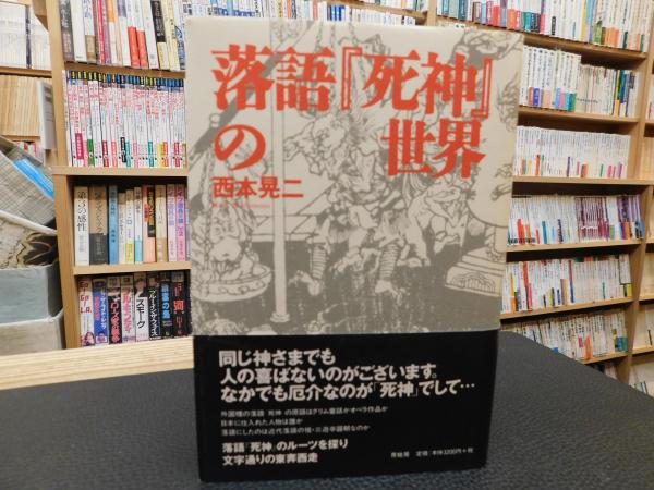 落語 死神 の世界 西本晃二 著 古本 中古本 古書籍の通販は 日本の古本屋 日本の古本屋