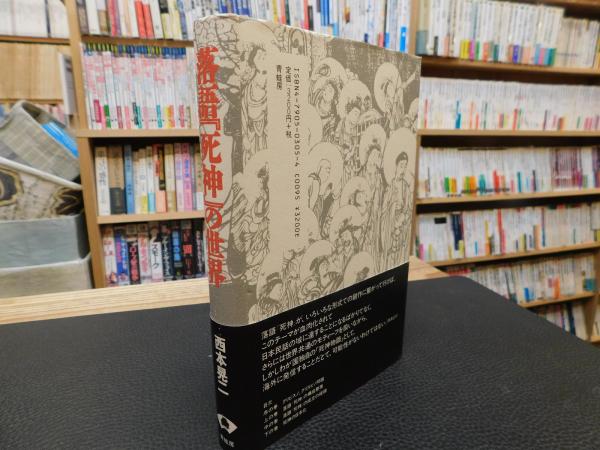 落語 死神 の世界 西本晃二 著 古本 中古本 古書籍の通販は 日本の古本屋 日本の古本屋