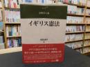 「イギリス憲法」 ＜法律学の森＞