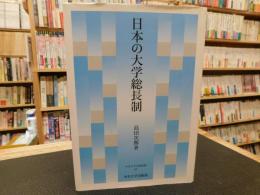 「日本の大学総長制」