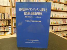 「日本法のアイデンティティに関する総合的・比較法的研究」　源流の法とグローバル化の法