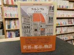 「フィレンツェ」　世界の都市の物語　１３