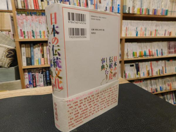 日本の伝統文化しきたり事典」(中村義裕 著) / 古本、中古本、古