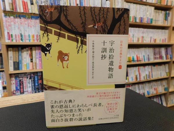 日本の古典をよむ 15 宇治拾遺物語 十訓抄 小林保治 増古和子 校訂 訳浅見和彦 校訂 訳 古本 中古本 古書籍の通販は 日本の古本屋 日本の古本屋 日本の古典をよむ 15 宇治拾遺物語 十訓抄 小林保治 増古和子 校訂 訳浅見和彦 校訂 訳 古本 中古本 古書籍の通販は 日本の古本屋 日本の古本屋