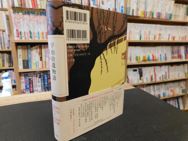 日本の古典をよむ 15 宇治拾遺物語 十訓抄 小林保治 増古和子 校訂 訳浅見和彦 校訂 訳 古本 中古本 古書籍の通販は 日本の古本屋 日本の古本屋 日本の古典をよむ 15 宇治拾遺物語 十訓抄 小林保治 増古和子 校訂 訳浅見和彦 校訂 訳 古本 中古本 古書籍の通販は 日本の古本屋 日本の古本屋