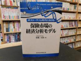 「ポスト・ゲノム時代における　保険市場の経済分析モデル」