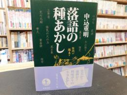 「落語の種あかし」