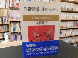 「異都憧憬　日本人のパリ」