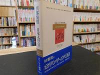 「異都憧憬　日本人のパリ」