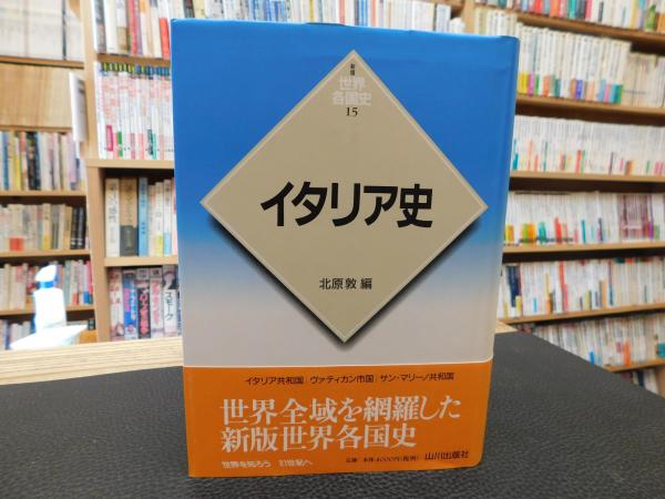 イタリア史 (世界各国史 15) イタリア史 (世界各国史 新版 15) | 北原 敦 |本 | 通販 | Amazon