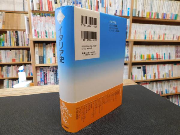 新装版 イタリア史」(北原敦 編) / 古本、中古本、古書籍の通販は
