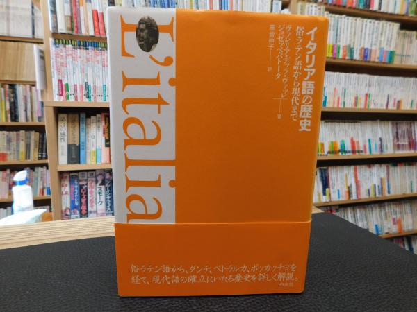 芸能人愛用のおすすめ最新情報 イタリア語の歴史」 俗ラテン語から現代まで(ヴァレリア・デッラ 語学+参考書