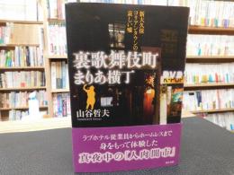 「裏歌舞伎町　まりあ横丁」　新大久保コリアンタウンの哀しい噓