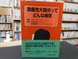 「潰瘍性大腸炎ってどんな病気」