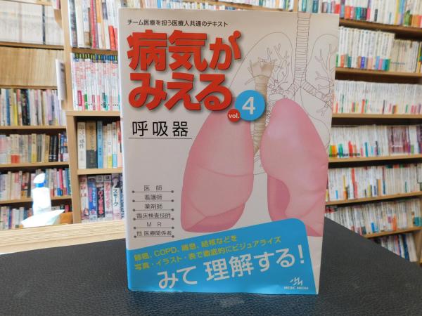 病気がみえる Vol.4 呼吸器」(医療情報科学研究所 編) / 古本、中古本