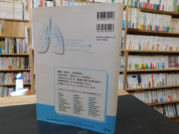 病気がみえる Vol.4 呼吸器」(医療情報科学研究所 編) / 古本、中古本