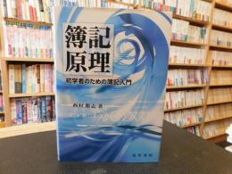 「簿記原理」　初学者のための簿記入門